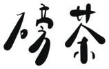 磅茶